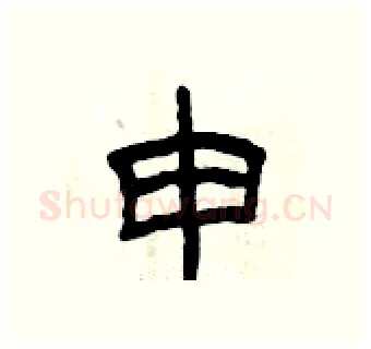 申硬笔隶书写法,摘自曾庆福硬笔书法字帖