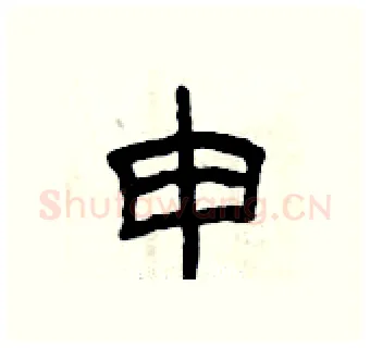申硬笔隶书写法,摘自曾庆福硬笔书法字帖