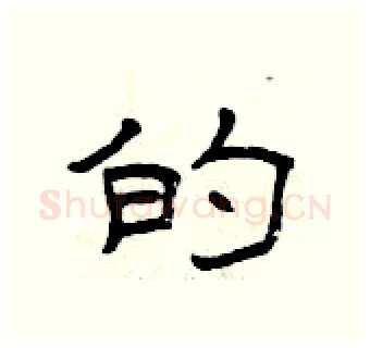 的硬笔隶书写法,摘自曾庆福硬笔书法字帖