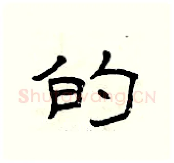 的硬笔隶书写法,摘自曾庆福硬笔书法字帖