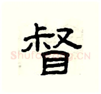 督硬笔隶书写法,摘自曾庆福硬笔书法字帖