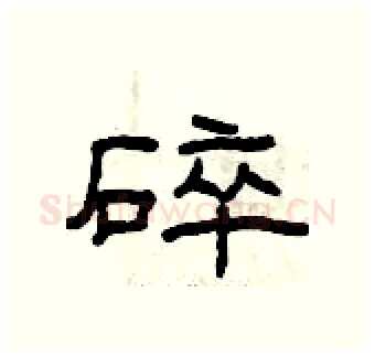 碎硬笔隶书写法,摘自曾庆福硬笔书法字帖