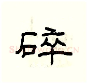 碎硬笔隶书写法,摘自曾庆福硬笔书法字帖