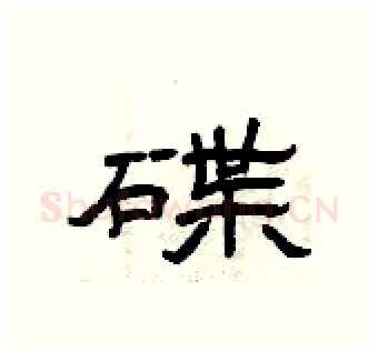 碟硬笔隶书写法,摘自曾庆福硬笔书法字帖