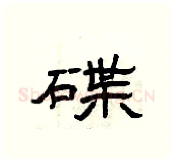 碟硬笔隶书写法,摘自曾庆福硬笔书法字帖