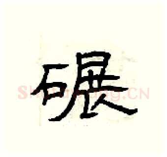 碾硬笔隶书写法,摘自曾庆福硬笔书法字帖