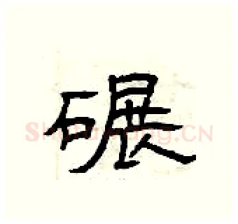 碾硬笔隶书写法,摘自曾庆福硬笔书法字帖
