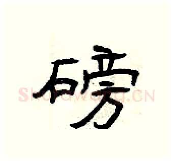 磅硬笔隶书写法,摘自曾庆福硬笔书法字帖