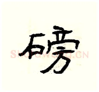 磅硬笔隶书写法,摘自曾庆福硬笔书法字帖