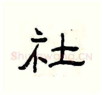 社硬笔隶书写法,摘自曾庆福硬笔书法字帖