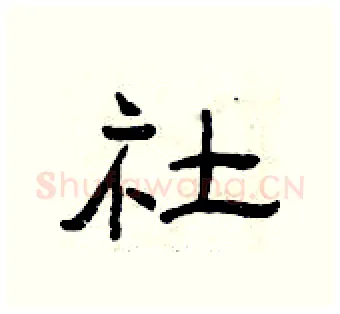 社硬笔隶书写法,摘自曾庆福硬笔书法字帖