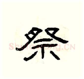 祭硬笔隶书写法,摘自曾庆福硬笔书法字帖