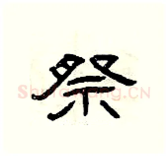 祭硬笔隶书写法,摘自曾庆福硬笔书法字帖