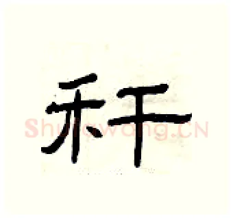 秆硬笔隶书写法,摘自曾庆福硬笔书法字帖