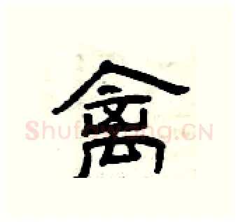 禽硬笔隶书写法,摘自曾庆福硬笔书法字帖