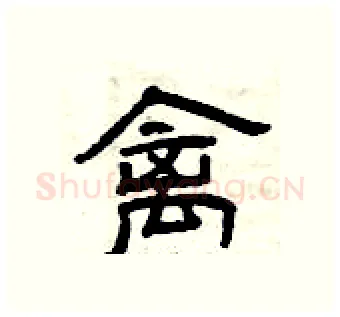 禽硬笔隶书写法,摘自曾庆福硬笔书法字帖