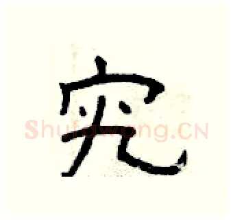 究硬笔隶书写法,摘自曾庆福硬笔书法字帖