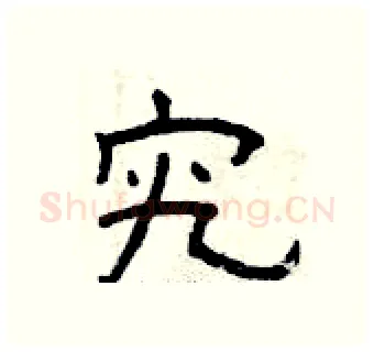 究硬笔隶书写法,摘自曾庆福硬笔书法字帖