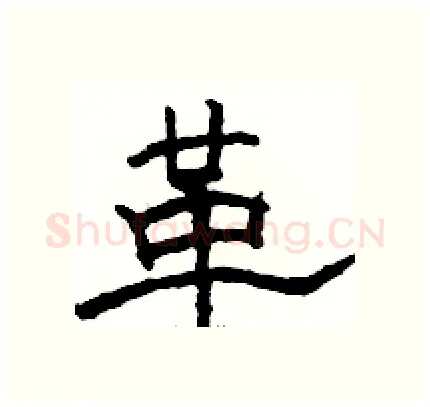 革硬笔隶书写法,摘自骆恒光硬笔书法字帖