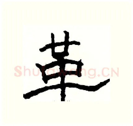 革硬笔隶书写法,摘自骆恒光硬笔书法字帖