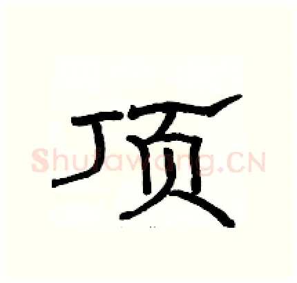 顶硬笔隶书写法,摘自骆恒光硬笔书法字帖