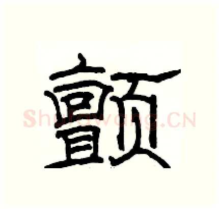 颤硬笔隶书写法,摘自骆恒光硬笔书法字帖