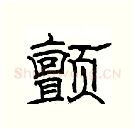 颤硬笔隶书写法,摘自骆恒光硬笔书法字帖