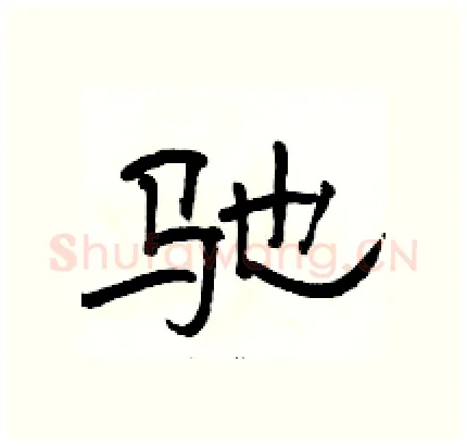 驰硬笔隶书写法,摘自骆恒光硬笔书法字帖