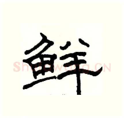 鲜硬笔隶书写法,摘自骆恒光硬笔书法字帖
