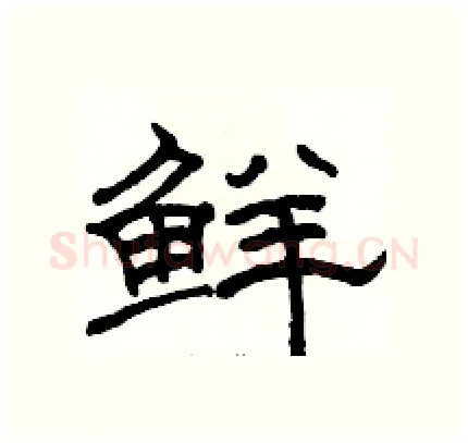 鲜硬笔隶书写法,摘自骆恒光硬笔书法字帖
