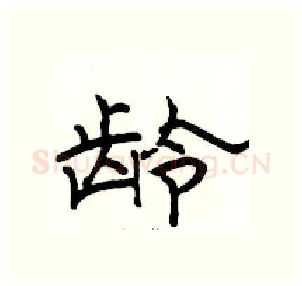 龄硬笔隶书写法,摘自骆恒光硬笔书法字帖