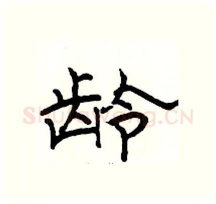龄硬笔隶书写法,摘自骆恒光硬笔书法字帖