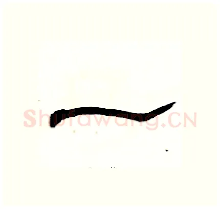 一硬笔隶书写法,摘自骆恒光硬笔书法字帖