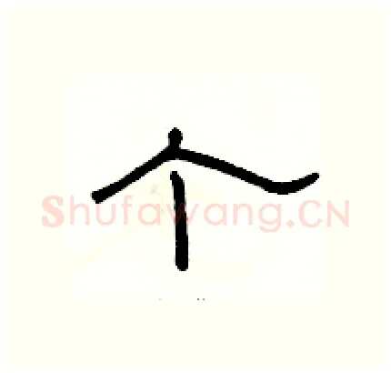 个硬笔隶书写法,摘自骆恒光硬笔书法字帖