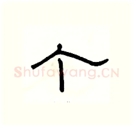 个硬笔隶书写法,摘自骆恒光硬笔书法字帖