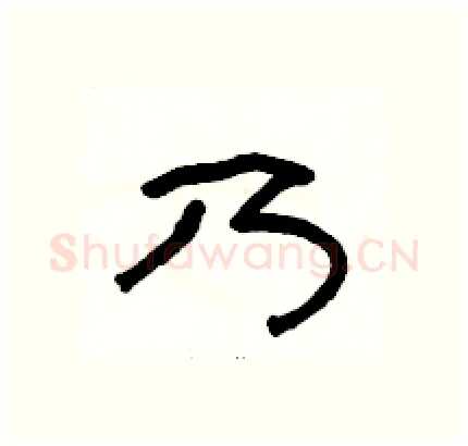 乃硬笔隶书写法,摘自骆恒光硬笔书法字帖
