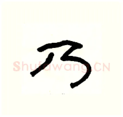 乃硬笔隶书写法,摘自骆恒光硬笔书法字帖
