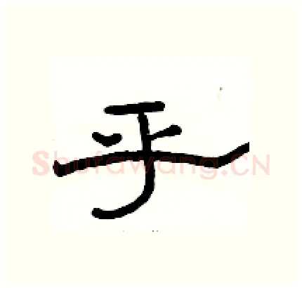 乎硬笔隶书写法,摘自骆恒光硬笔书法字帖