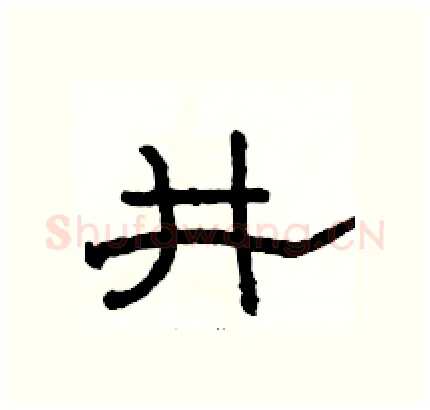 井硬笔隶书写法,摘自骆恒光硬笔书法字帖