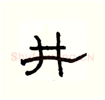 井硬笔隶书写法,摘自骆恒光硬笔书法字帖
