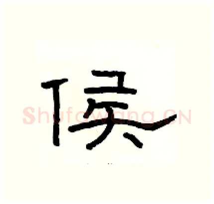 侯硬笔隶书写法,摘自骆恒光硬笔书法字帖