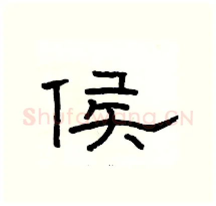 侯硬笔隶书写法,摘自骆恒光硬笔书法字帖