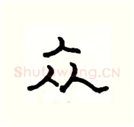 众硬笔隶书写法,摘自骆恒光硬笔书法字帖
