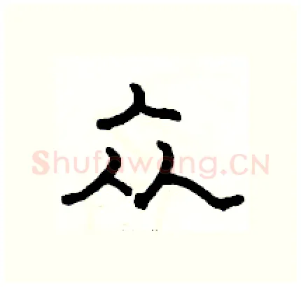 众硬笔隶书写法,摘自骆恒光硬笔书法字帖