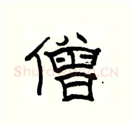 僧硬笔隶书写法,摘自骆恒光硬笔书法字帖