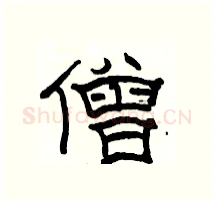僧硬笔隶书写法,摘自骆恒光硬笔书法字帖