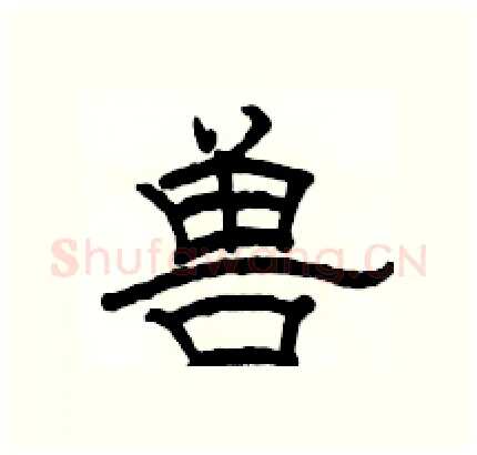 兽硬笔隶书写法,摘自骆恒光硬笔书法字帖