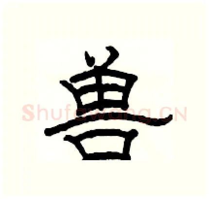 兽硬笔隶书写法,摘自骆恒光硬笔书法字帖