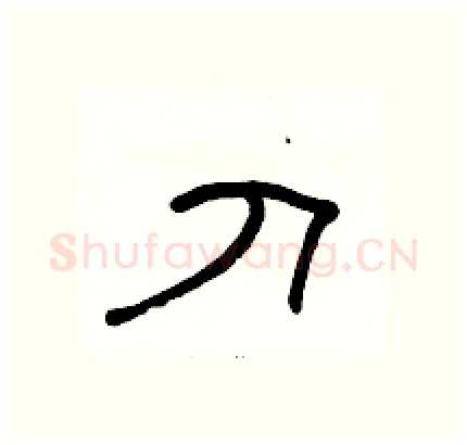 刀硬笔隶书写法,摘自骆恒光硬笔书法字帖