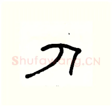 刀硬笔隶书写法,摘自骆恒光硬笔书法字帖